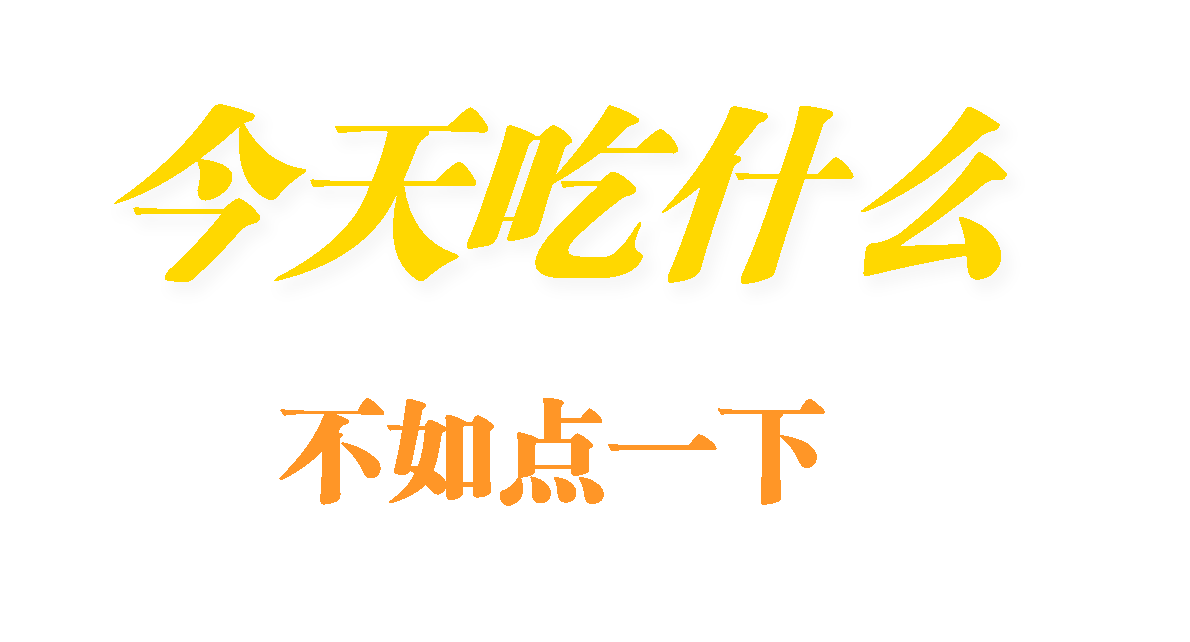 今天吃什么